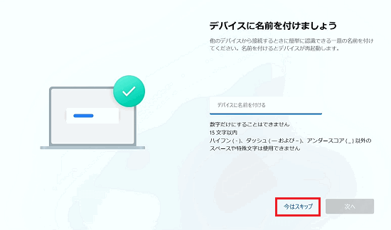 今はスキップ