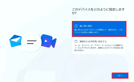 職場または学校用に設定する