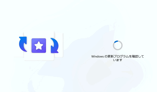 Windows の更新プログラムを確認しています