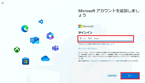 Microsoft アカウントを追加しましょう