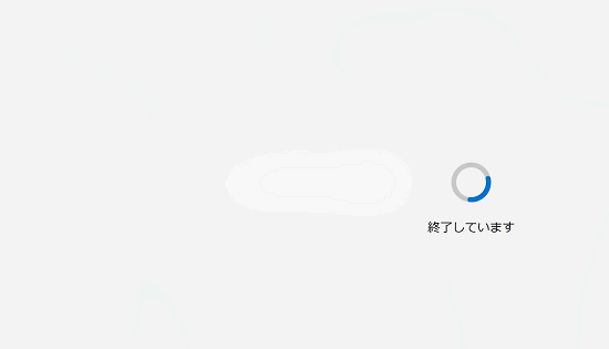 終了しています