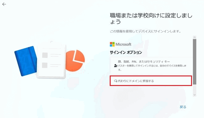 代わりにドメインに参加する