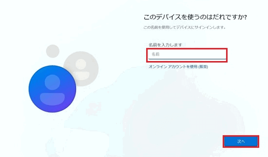 デバイスを使うのは誰ですか