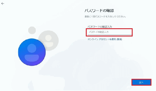 パスワードの確認