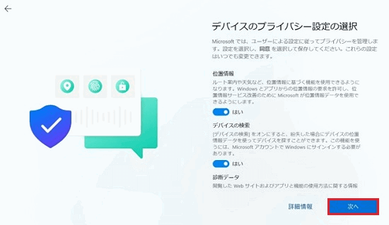 プライバシー設定の選択