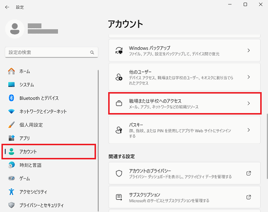 職場または学校へのアクセス