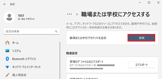 職場または学校へのアクセス