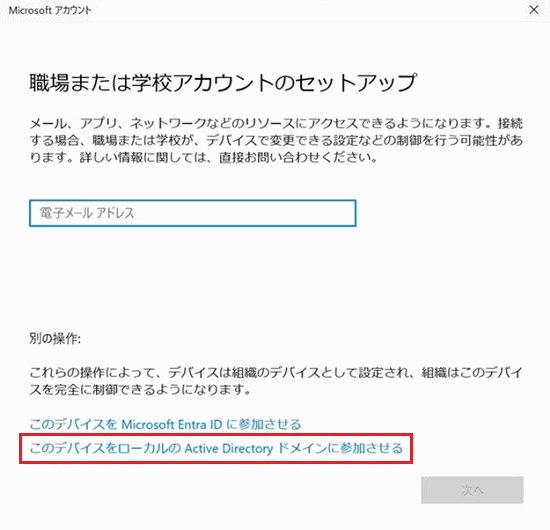 ローカルのActive Directory ドメインに参加させる