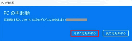 今すぐ再起動する
