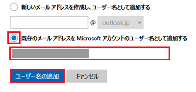 既に取得済みのメールアドレスをMicrosoftアカウントのエイリアスとして追加する項目、入力欄、エイリアスの追加が赤で囲われた画像