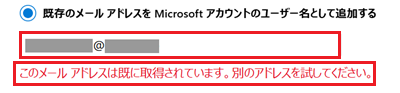このメールアドレスは既に取得されています。別のアドレスを試してください。のエラー文言が赤で囲われた画像