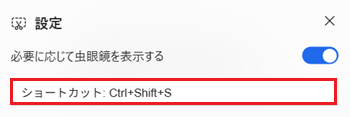 ショートカット:Ctrl+Shift+Sと書かれた枠が赤で囲われている画像