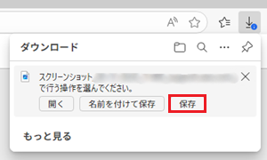 ダウンロード画面の保存が赤で囲われた画像
