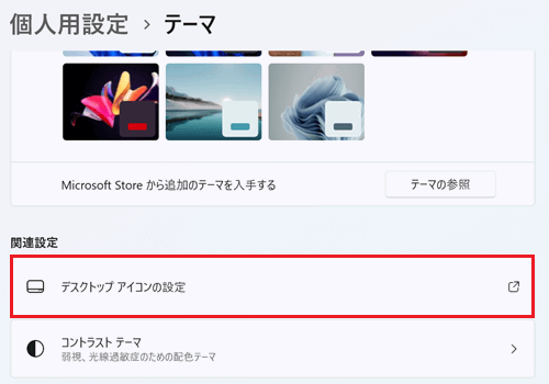 デスクトップアイコンの設定が赤く囲われている画像