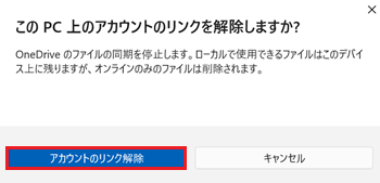 アカウントのリンク削除が赤で囲われている画像