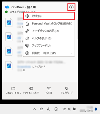 OneDriveと設定が赤く囲われている画像