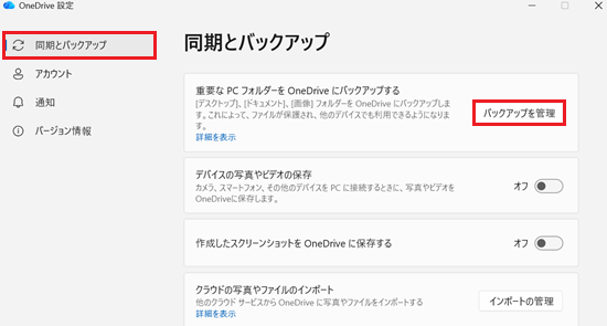 バックアップを管理が赤く囲われている画像