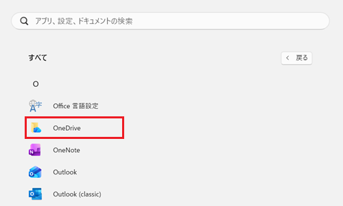 すべてのアプリ一覧onedriveが赤で囲われている画像