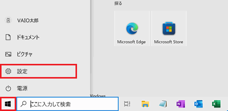 スタートと設定が赤で囲われている画像