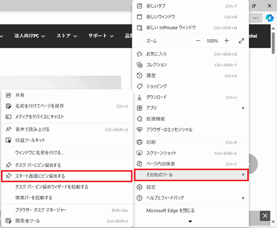 その他のツール、スタートメニューにピン留めするが赤で囲われている画像