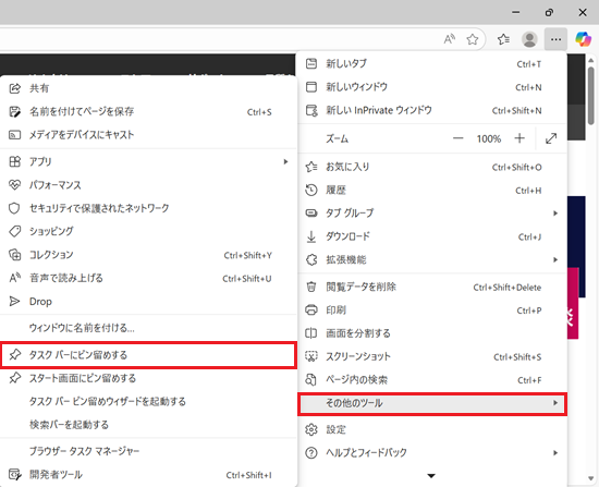 その他のツール、タスクバーにピン留めするが赤で囲われている画像
