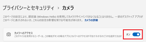 カメラへのアクセススイッチが赤で囲われている画像