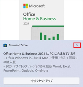 「Office Home & Business 2024はPCに含まれています」