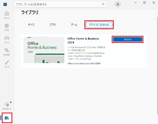 Microsoft Store画面で「ライブラリ」と「デバイスに含まれる」と「要求する」に赤い枠