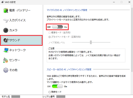 VAIOの設定画面で「サウンド」と「マイク入力の AI ノイズキャンセリング設定」のスイッチがOffとなっている画像