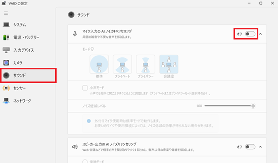 VAIOの設定画面で「サウンド」と「マイク入力の AI ノイズキャンセリング」のスイッチがオフとなっている画像