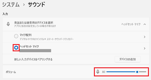使用するマイクのチェックボックス、ボリュームの音量調整、が赤く囲われている画像