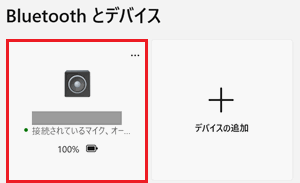 Bluetoothで接続しているスピーカーが赤で囲われている画像