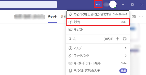 Microsoft Teamsのアイコンの左にある…をクリックし、設定をクリックする画像