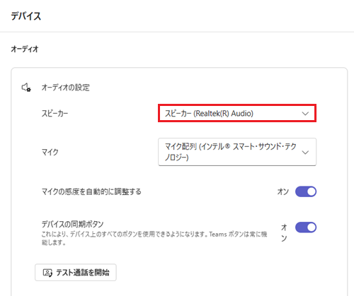 デバイス内のオーディオ項目でスピーカーが設定されているか確認する画像