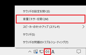 音量アイコン、音量ミキサーが赤で囲われている画像