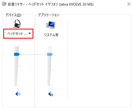 ボリュームの音量調整、入力デバイスが赤く囲われている画像