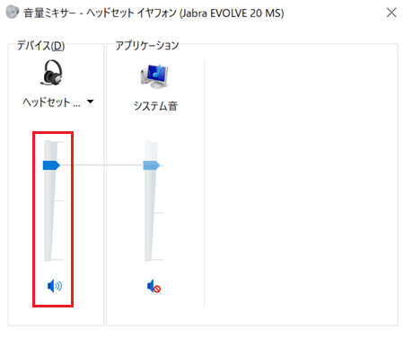 ボリュームの音量調整、入力デバイスが赤く囲われている画像