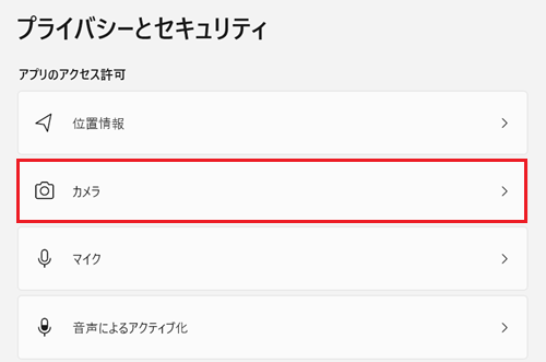 プライバシーとセキュリティが表示され、アプリのアクセス許可項目にあるカメラをクリックする画像