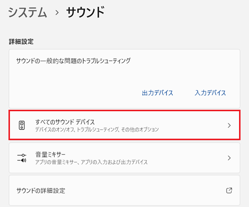 サウンドが表示され、詳細設定項目にあるすべてのサウンドデバイスをクリックする画像