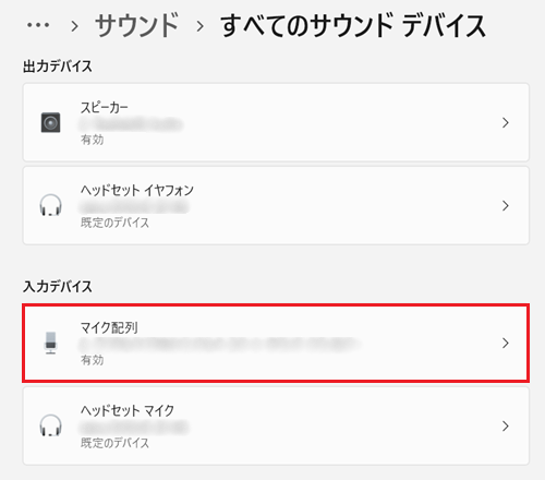 すべてのサウンドデバイスが表示され、入力デバイス項目にあるマイクをクリックする画像