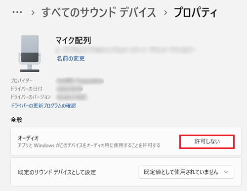 マイクのプロパティが表示され、オーディオ欄が許可しないになっていることを確認する画像