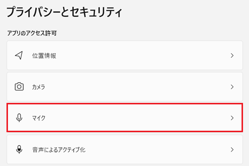 プライバシーとセキュリティが表示され、アプリのアクセス許可項目にあるマイクをクリックする画像