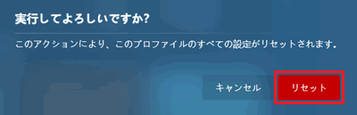 リセットが赤く囲われている画像
