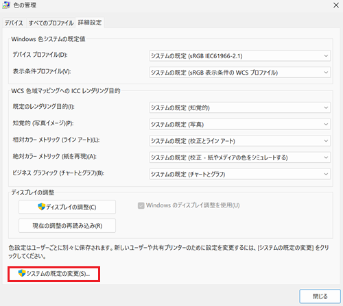 詳細設定タブのシステムの既定の変更をクリックする画像