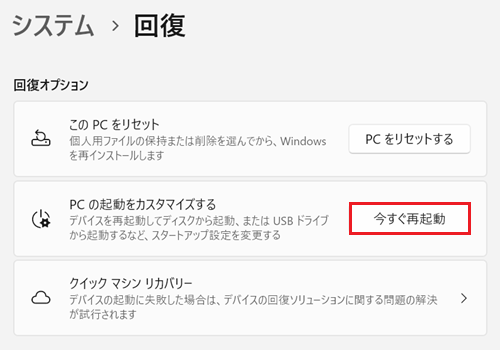 回復オプション項目の今すぐ再起動をクリックする画像