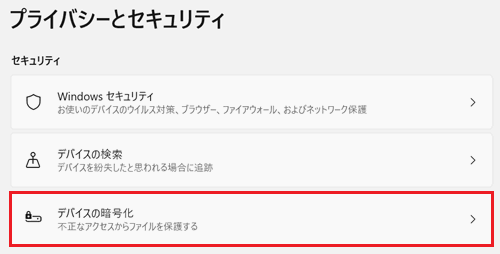 デバイスの暗号化が赤く囲われている画像
