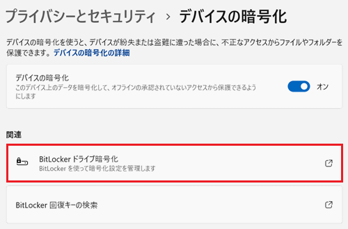 BitLockerドライブ暗号化が赤く囲われている画像