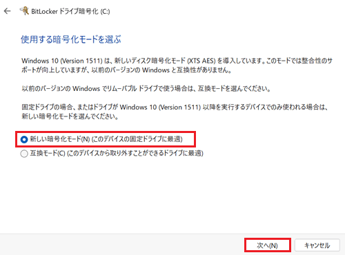 新しい暗号化モード、次へが赤く囲われている画像