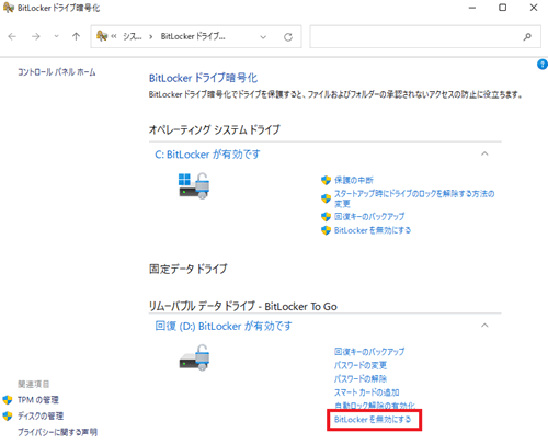 BitLockerを無効にするが赤く囲われている画像
