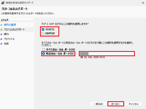 ポート、特定のローカルポート、次へが赤く囲われている画像